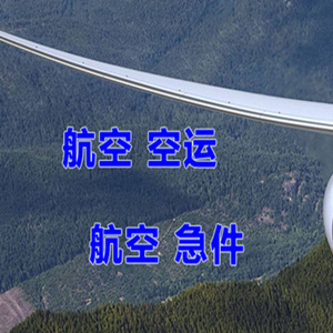 张家界航空运输快递-选东方航空和上海航空